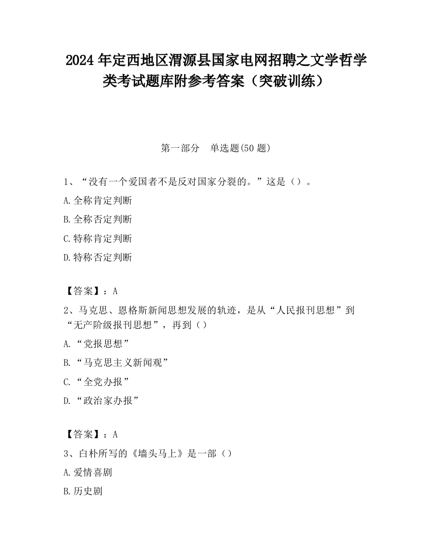 2024年定西地区渭源县国家电网招聘之文学哲学类考试题库附参考答案（突破训练）