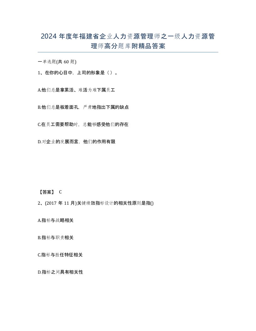 2024年度年福建省企业人力资源管理师之一级人力资源管理师高分题库附答案