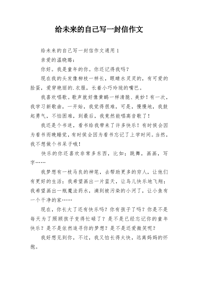 给未来的自己写一封信作文