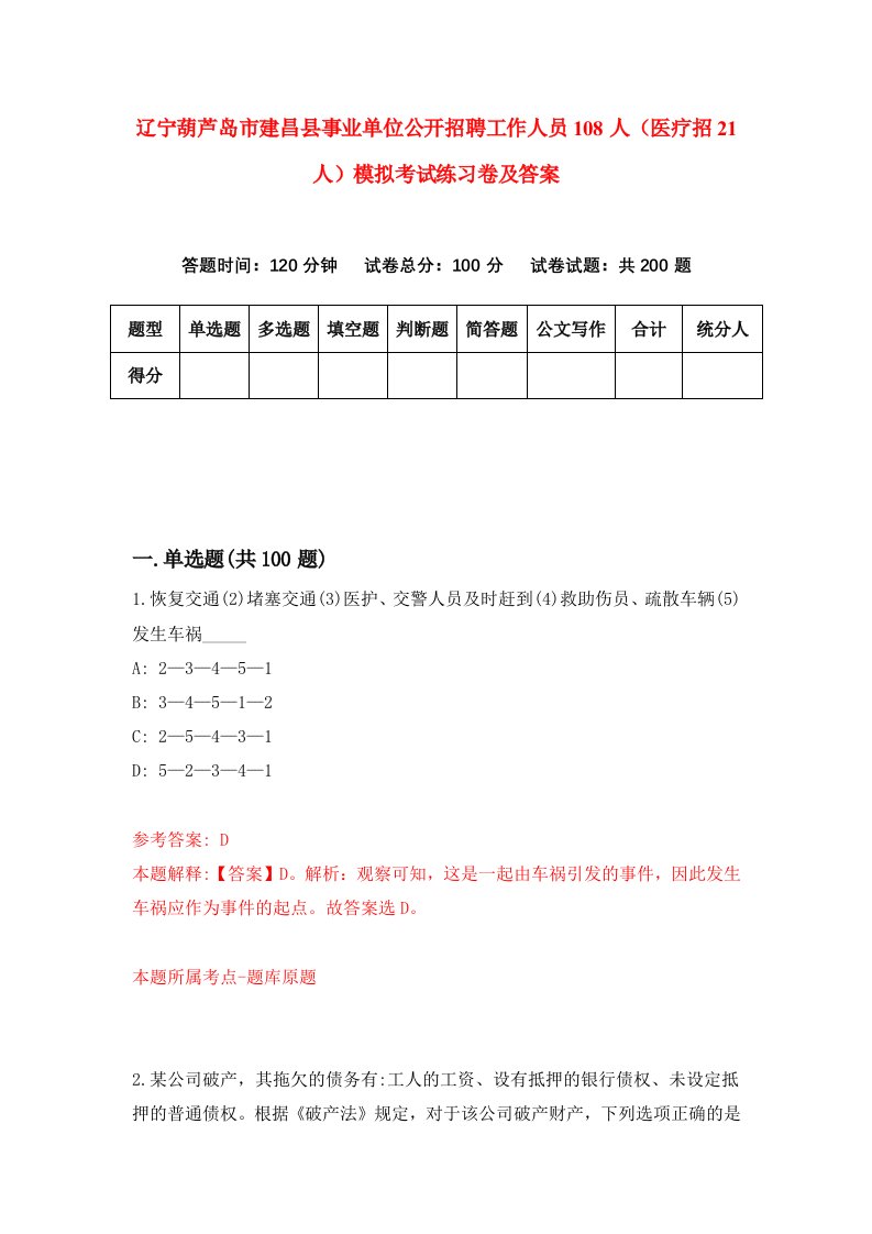 辽宁葫芦岛市建昌县事业单位公开招聘工作人员108人医疗招21人模拟考试练习卷及答案第1套