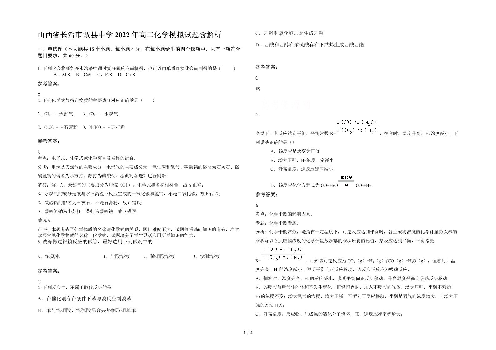 山西省长治市故县中学2022年高二化学模拟试题含解析