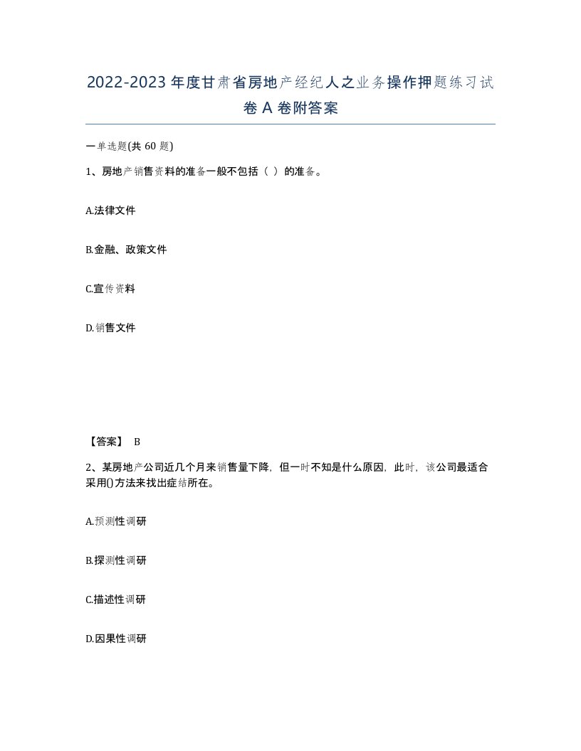 2022-2023年度甘肃省房地产经纪人之业务操作押题练习试卷A卷附答案