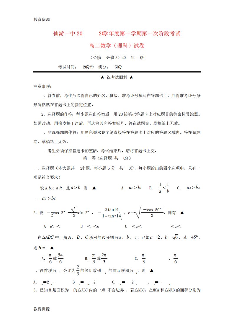 【教育资料】福建省仙游第一中学高二数学上学期第一次阶段考试试题理学习精品