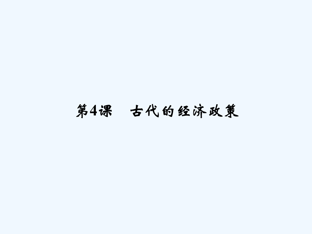 高中历史人教必修2课件：14古代的经济政策