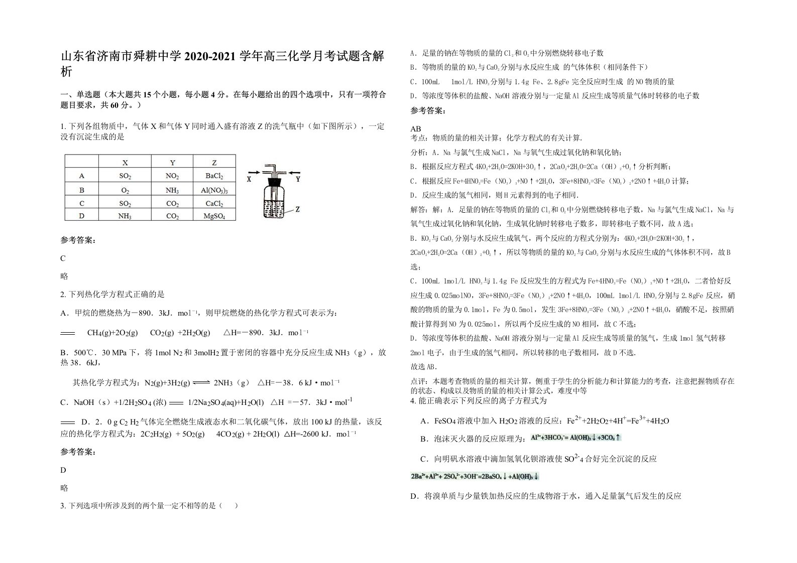 山东省济南市舜耕中学2020-2021学年高三化学月考试题含解析