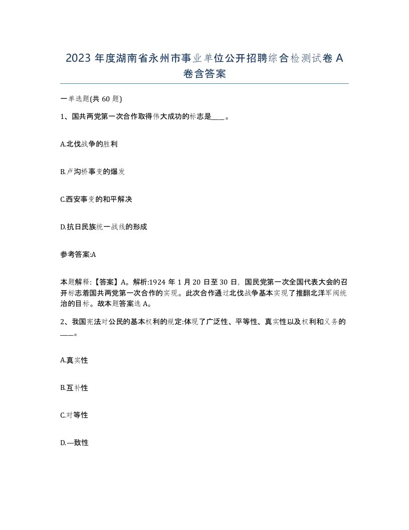 2023年度湖南省永州市事业单位公开招聘综合检测试卷A卷含答案