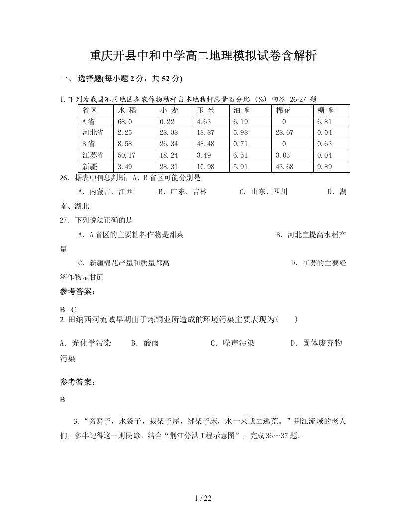 重庆开县中和中学高二地理模拟试卷含解析