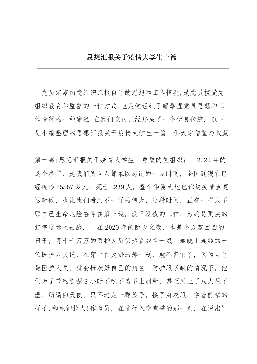 思想汇报关于疫情大学生十篇