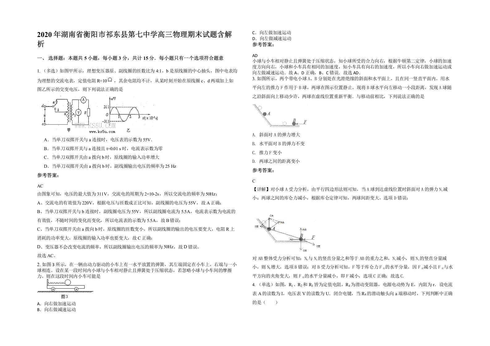 2020年湖南省衡阳市祁东县第七中学高三物理期末试题含解析