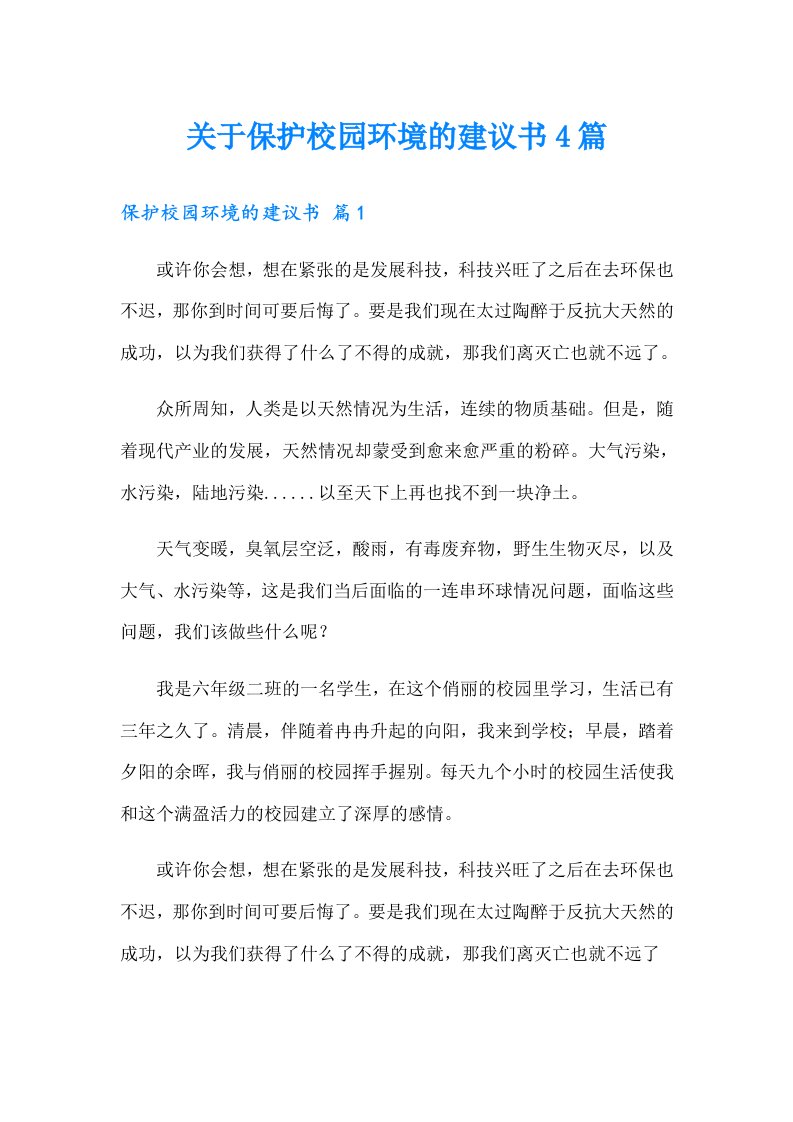 关于保护校园环境的建议书4篇