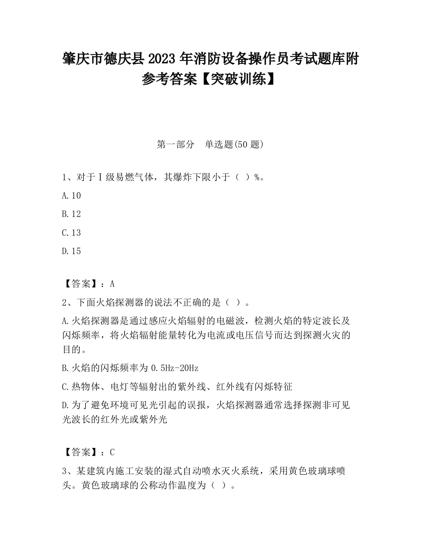 肇庆市德庆县2023年消防设备操作员考试题库附参考答案【突破训练】