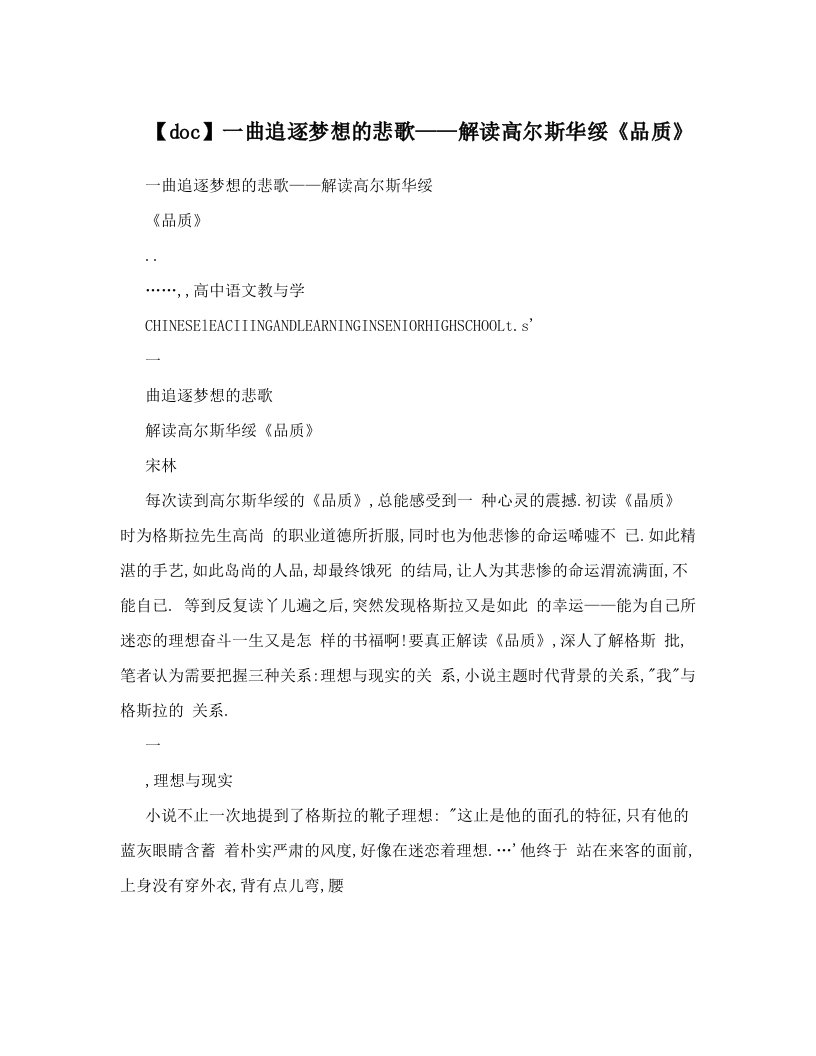 【doc】一曲追逐梦想的悲歌——解读高尔斯华绥《品质》