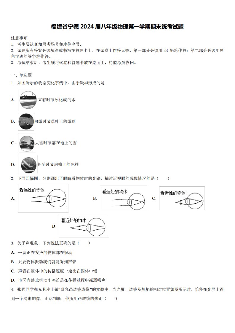 福建省宁德2024届八年级物理第一学期期末统考试题含解析