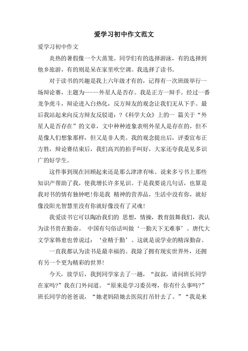 爱学习初中作文范文