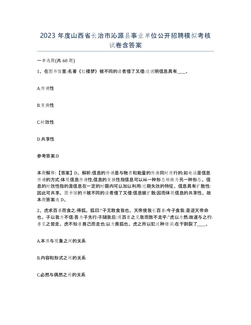 2023年度山西省长治市沁源县事业单位公开招聘模拟考核试卷含答案