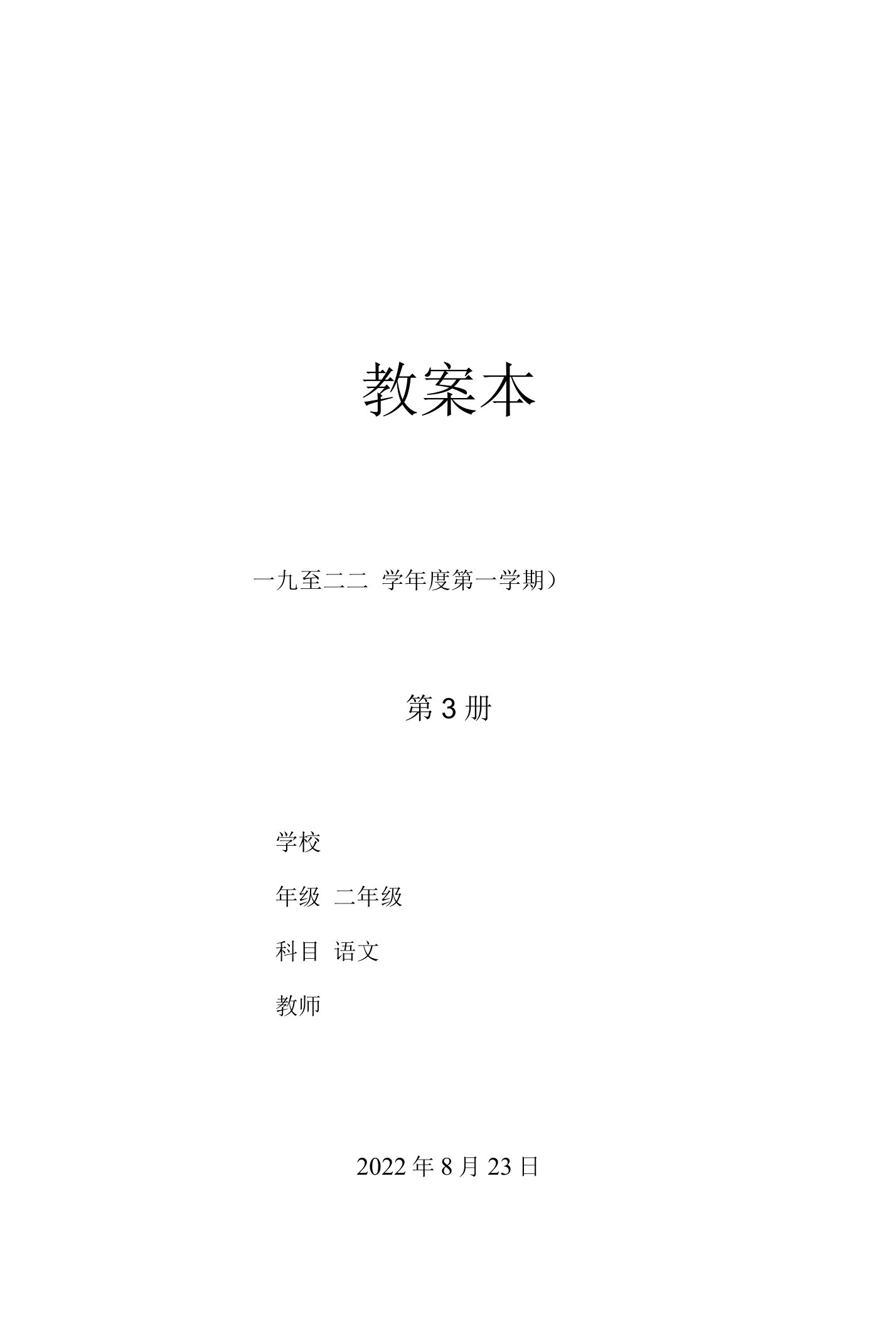 部编版二年级语文上册教学进度及表格式教案第一单元教案