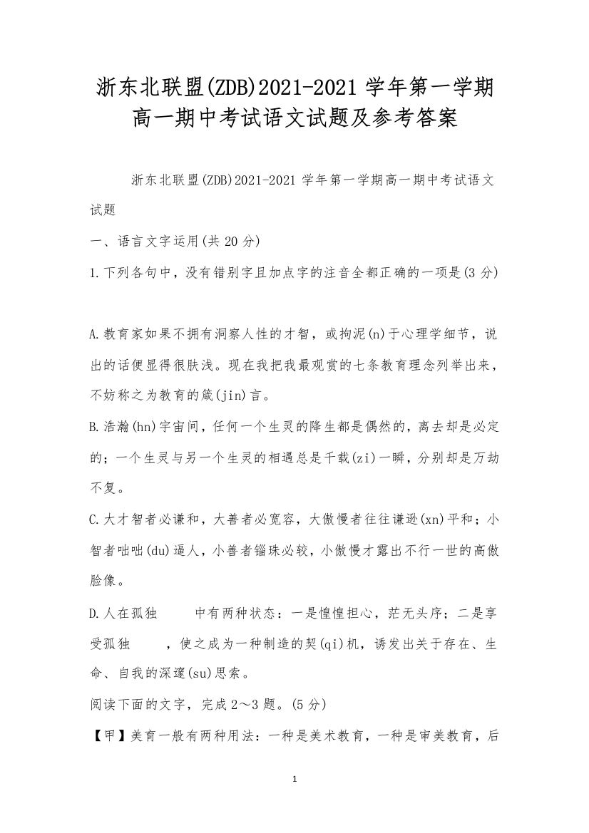 浙东北联盟(ZDB)2021-2021学年第一学期高一期中考试语文试题及参考答案