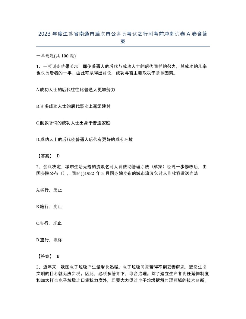 2023年度江苏省南通市启东市公务员考试之行测考前冲刺试卷A卷含答案