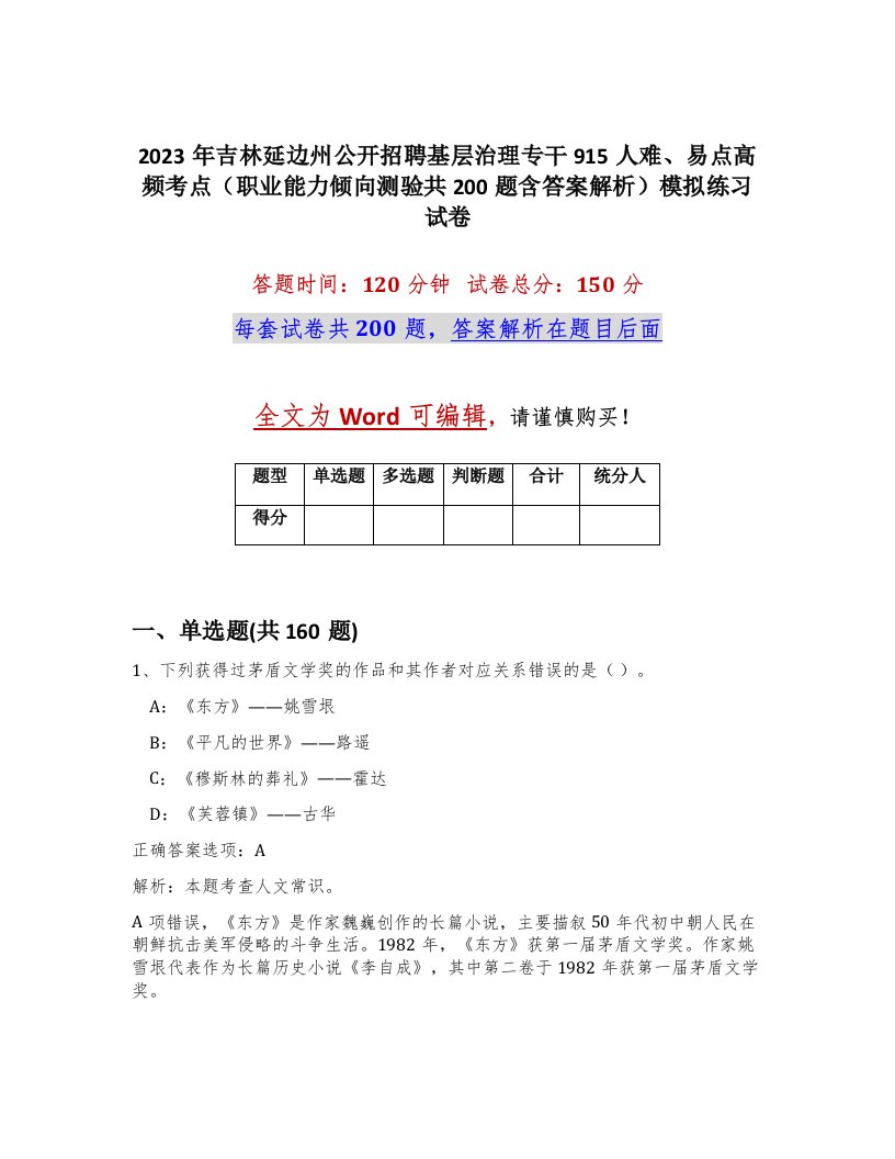 2023年吉林延边州公开招聘基层治理专干915人难易点高频考点职业能力倾向测验共200题含答案解析模拟练习试卷