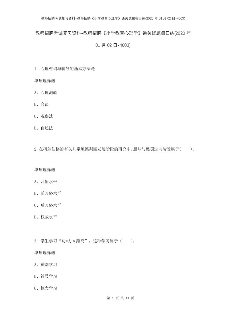 教师招聘考试复习资料-教师招聘小学教育心理学通关试题每日练2020年01月02日-4003