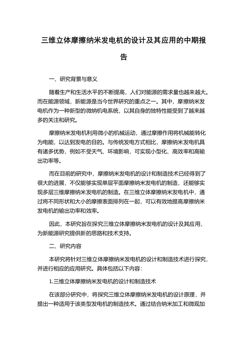 三维立体摩擦纳米发电机的设计及其应用的中期报告