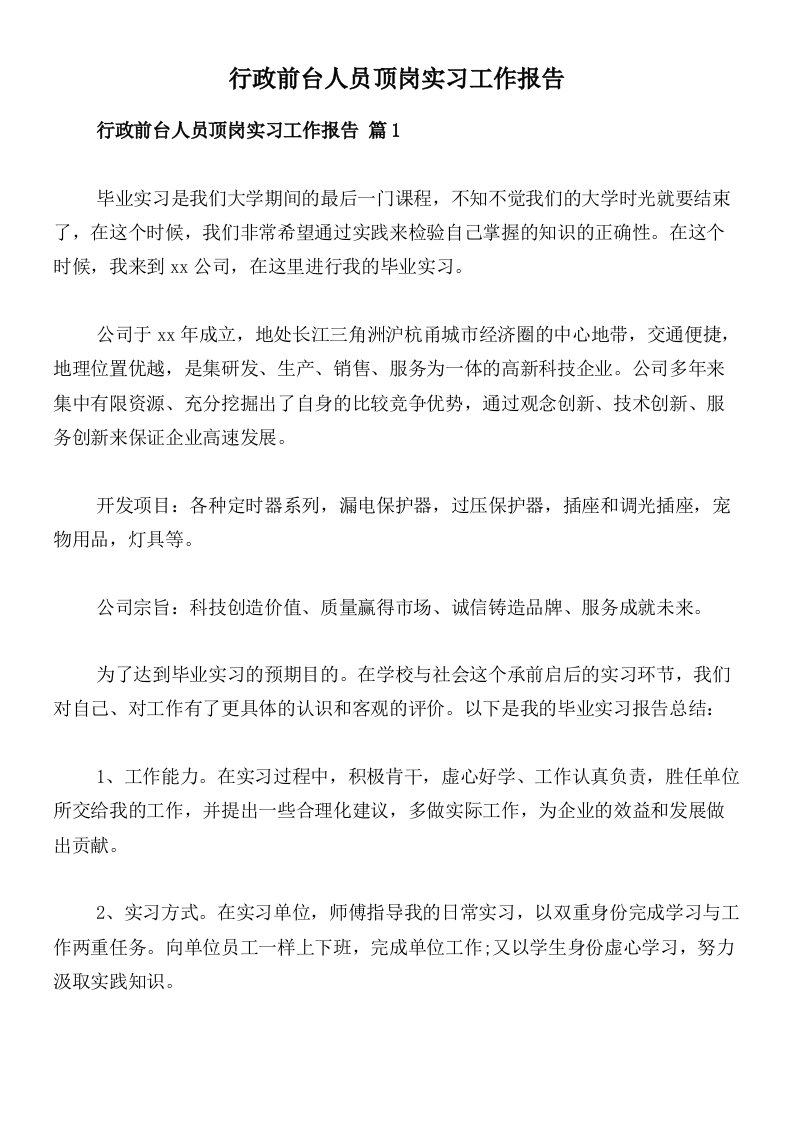 行政前台人员顶岗实习工作报告