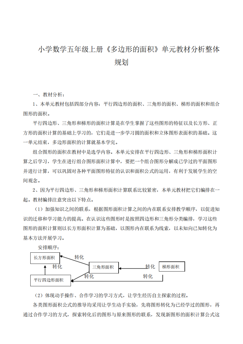 小学数学五年级上册《多边形的面积》单元教材分析整体规划