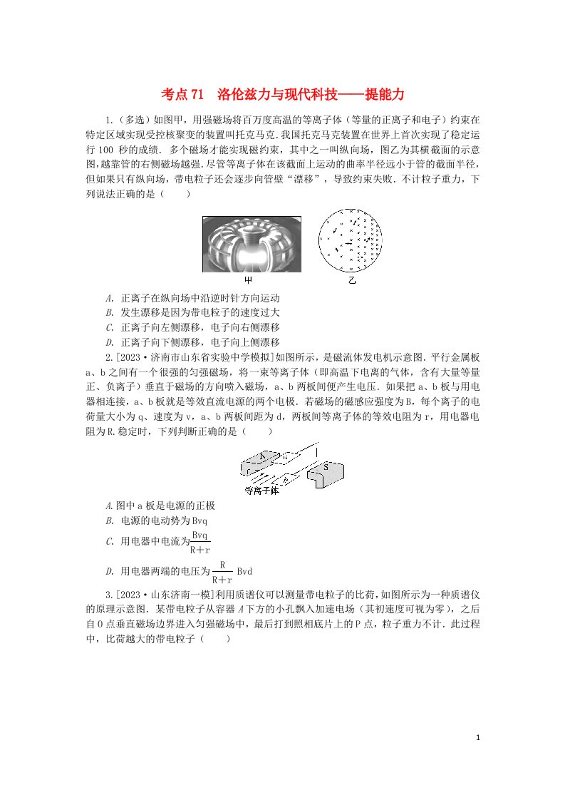 2024版新教材高考物理复习特训卷考点71洛伦兹力与现代科技