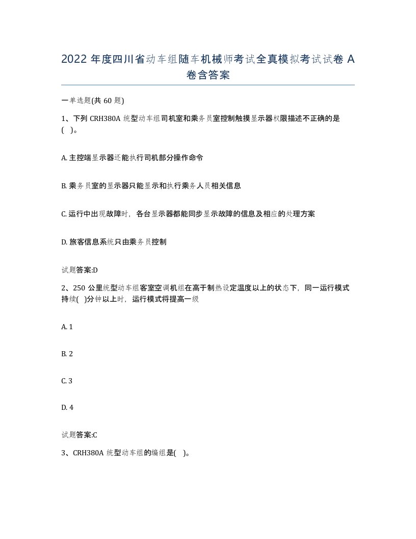 2022年度四川省动车组随车机械师考试全真模拟考试试卷A卷含答案