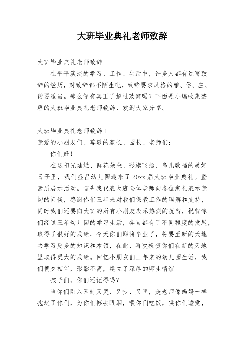 大班毕业典礼老师致辞_1