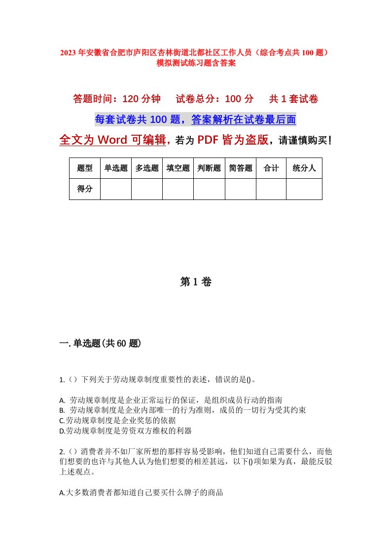 2023年安徽省合肥市庐阳区杏林街道北都社区工作人员综合考点共100题模拟测试练习题含答案