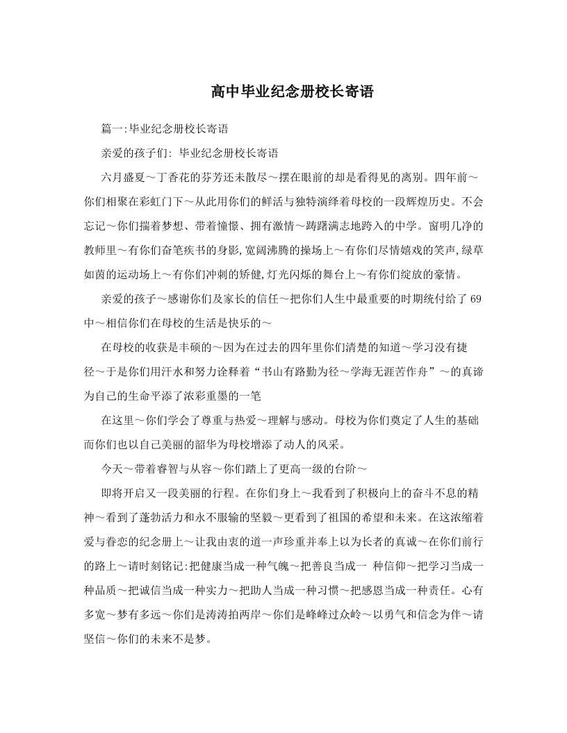 高中毕业纪念册校长寄语