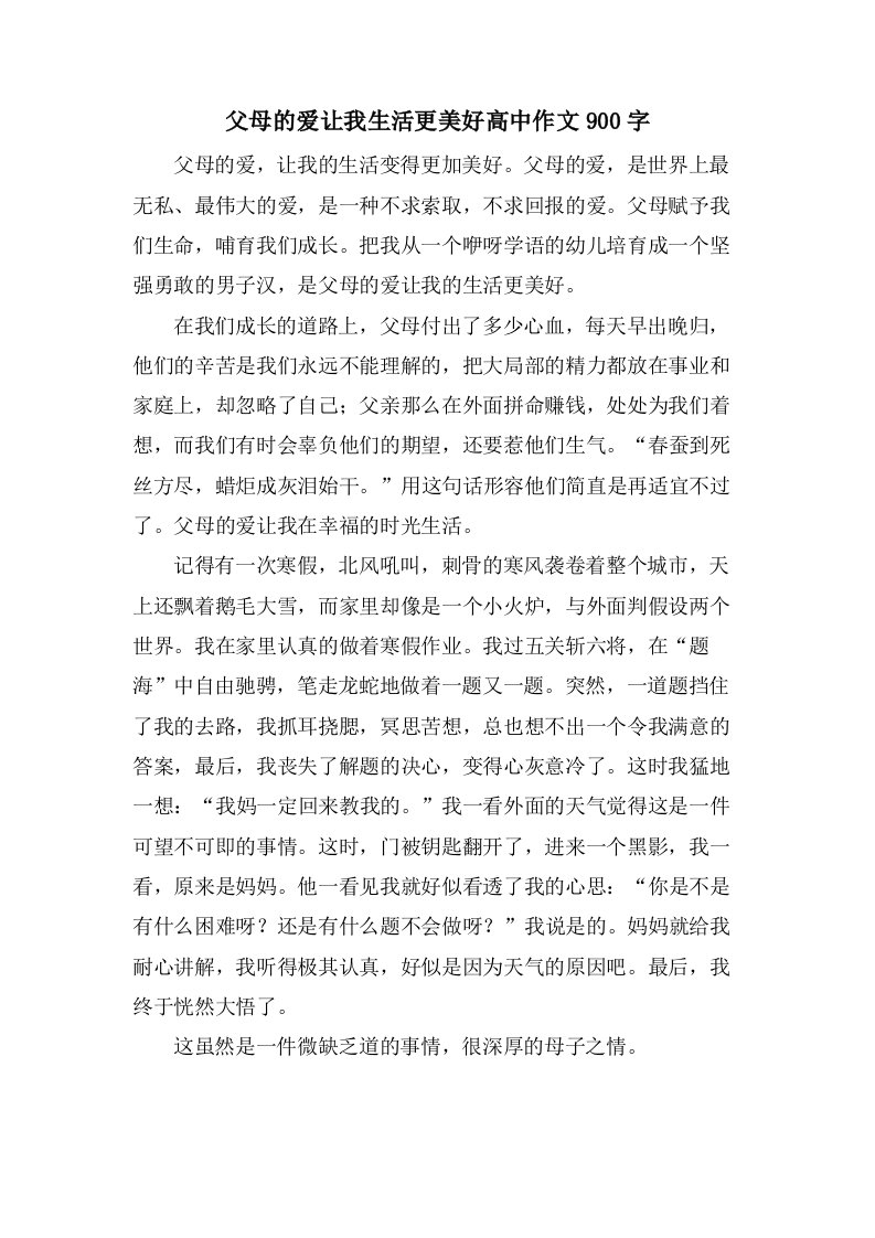 父母的爱让我生活更美好高中作文900字