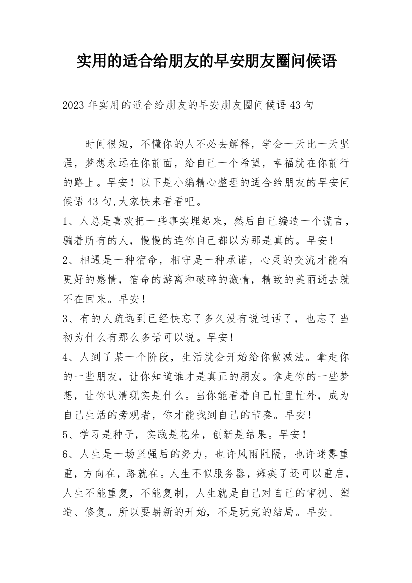 实用的适合给朋友的早安朋友圈问候语_6