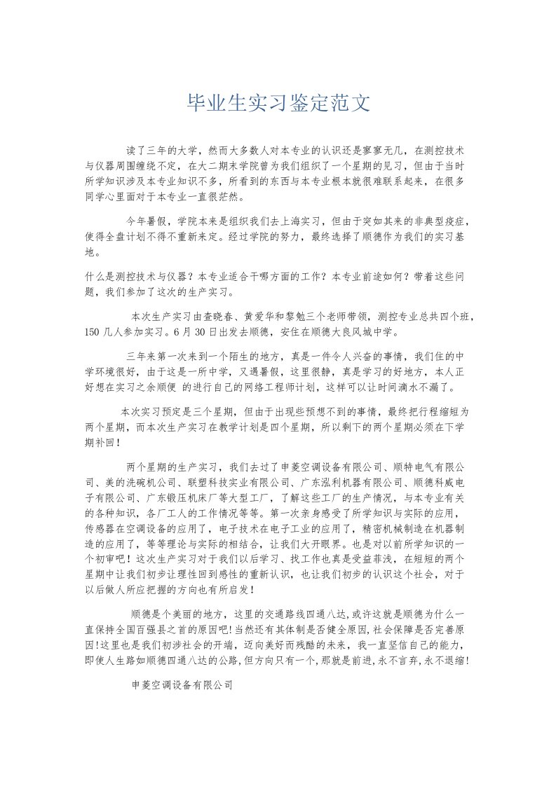 实习报告毕业生实习鉴定范文