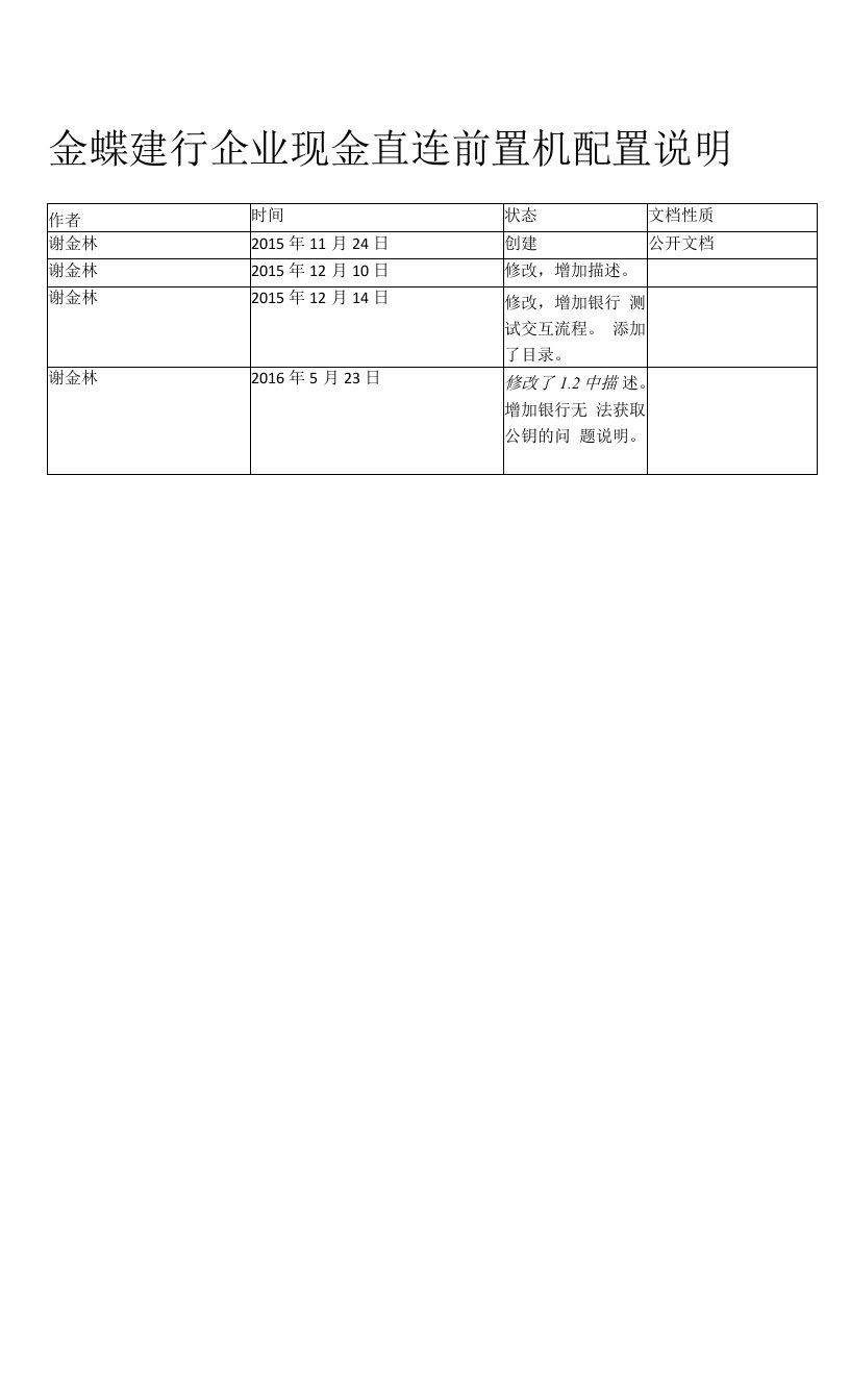 金蝶建行企业现金直连前置机配置说明