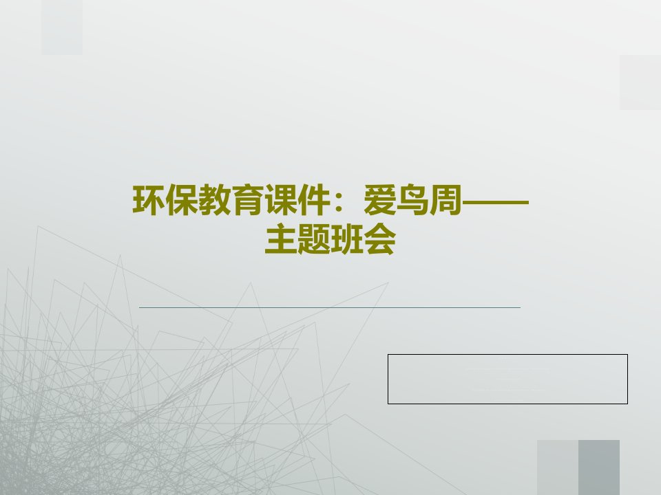 环保教育课件：爱鸟周——主题班会共60页PPT