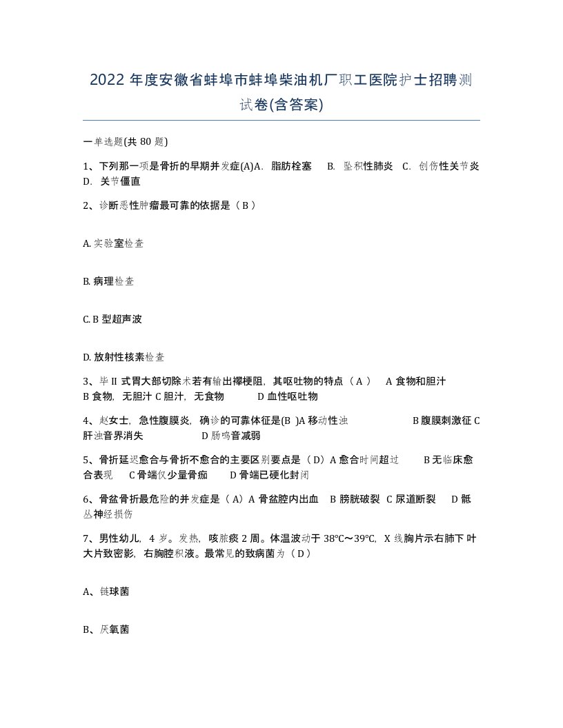 2022年度安徽省蚌埠市蚌埠柴油机厂职工医院护士招聘测试卷含答案