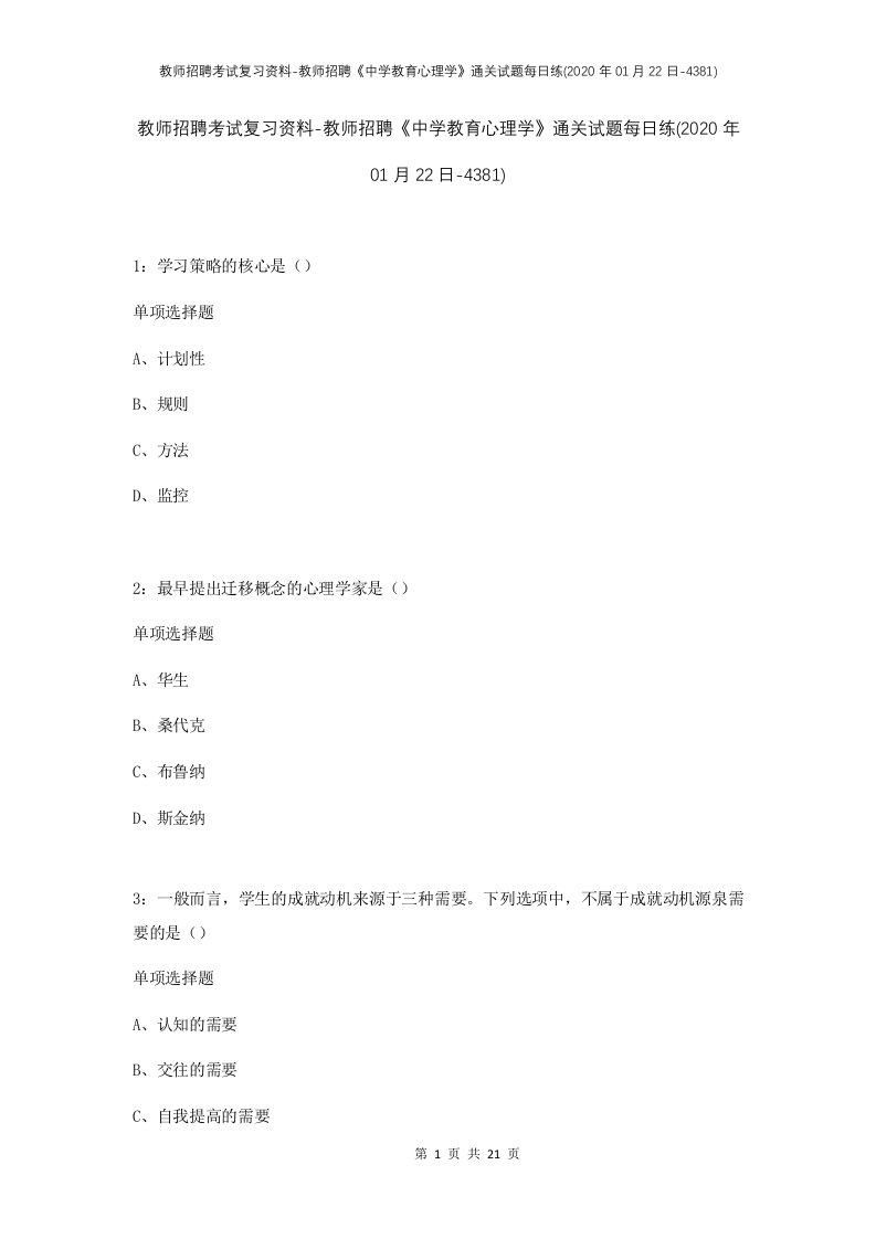 教师招聘考试复习资料-教师招聘中学教育心理学通关试题每日练2020年01月22日-4381