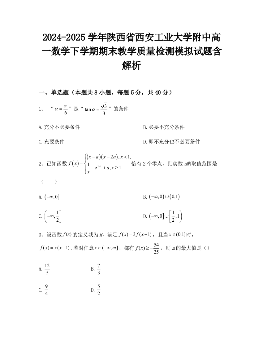 2024-2025学年陕西省西安工业大学附中高一数学下学期期末教学质量检测模拟试题含解析