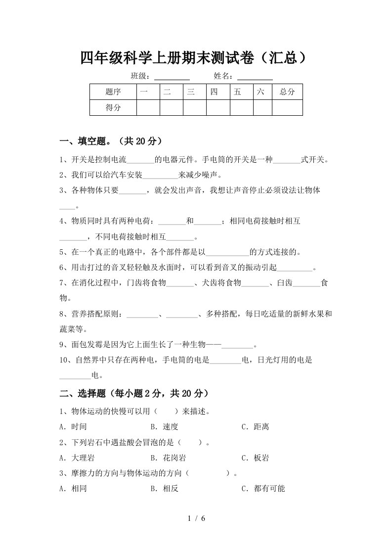 四年级科学上册期末测试卷汇总