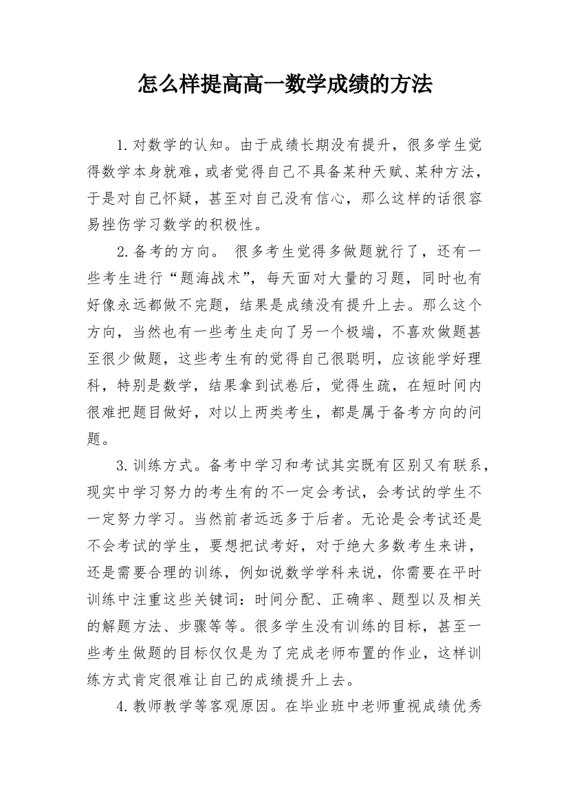 怎么样提高高一数学成绩的方法