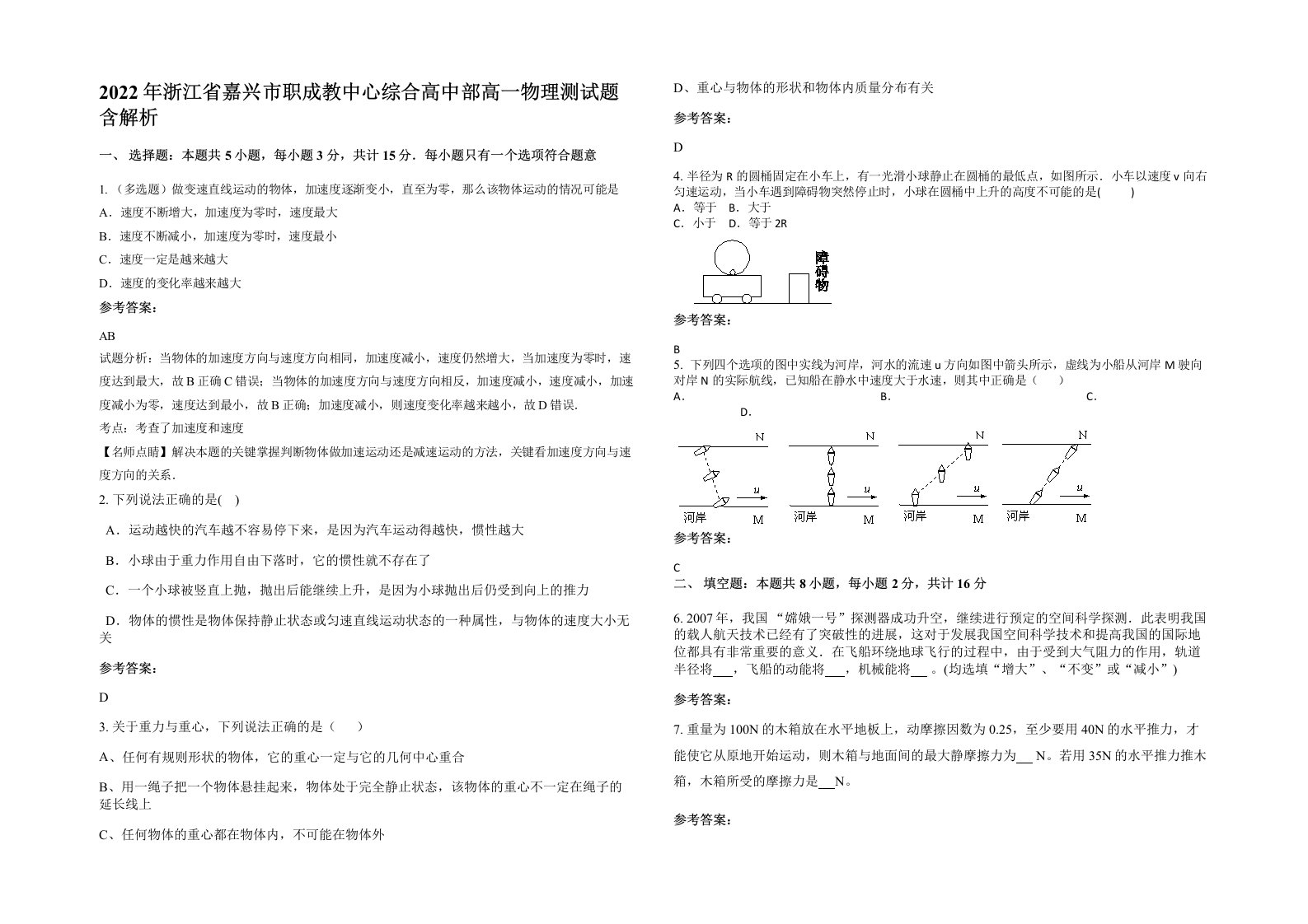 2022年浙江省嘉兴市职成教中心综合高中部高一物理测试题含解析