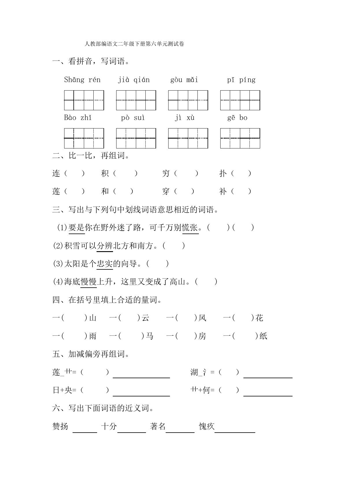 人教部编语文二年级下册第六单元测试卷(有答案)