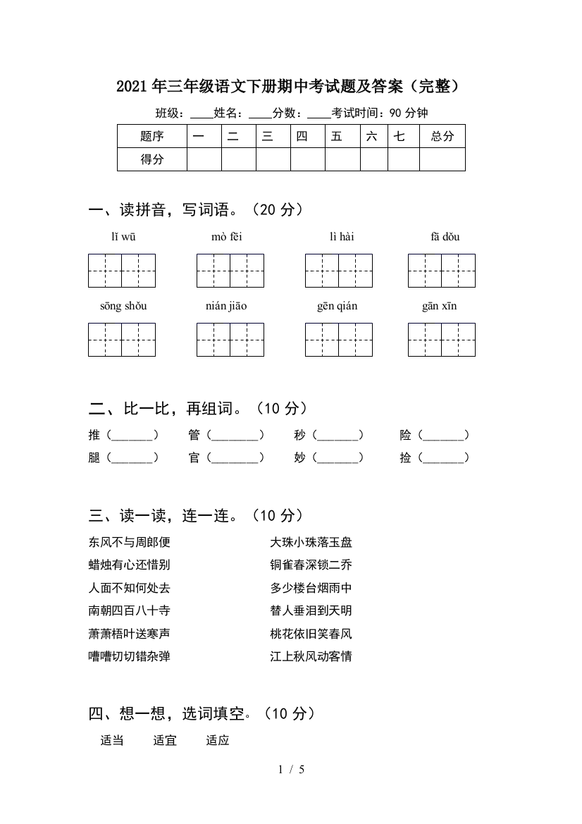 2021年三年级语文下册期中考试题及答案(完整)