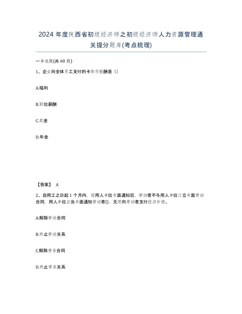 2024年度陕西省初级经济师之初级经济师人力资源管理通关提分题库考点梳理