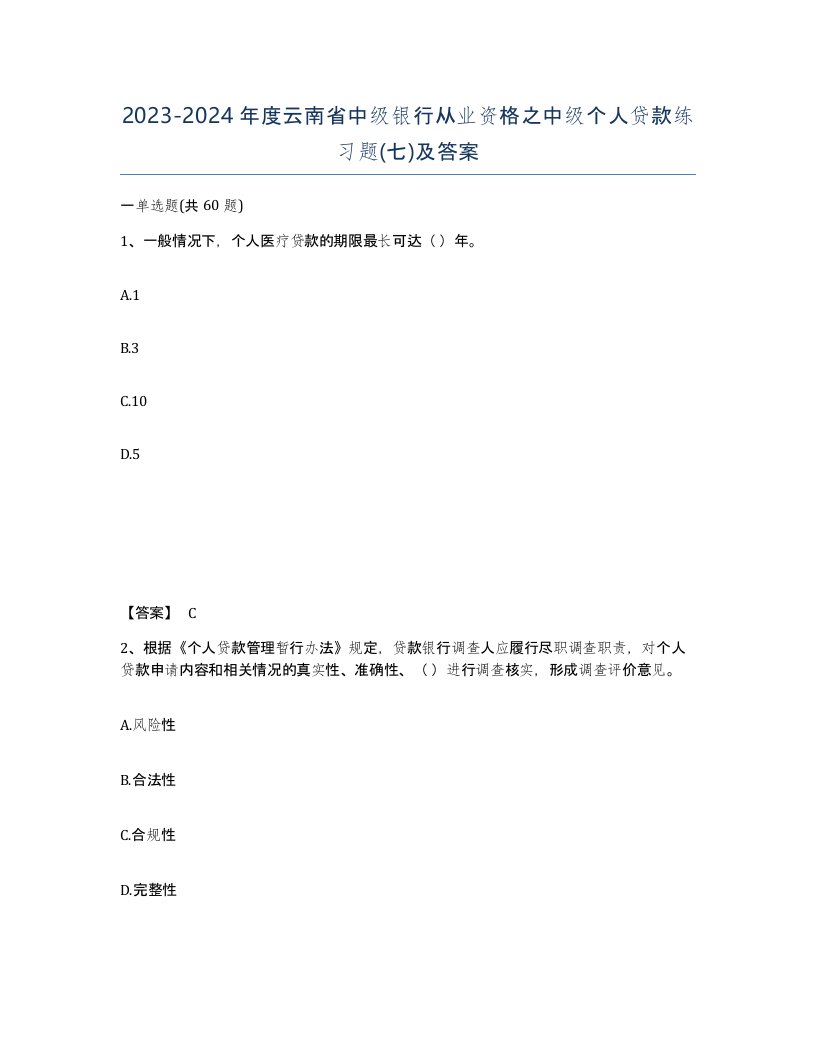 2023-2024年度云南省中级银行从业资格之中级个人贷款练习题七及答案