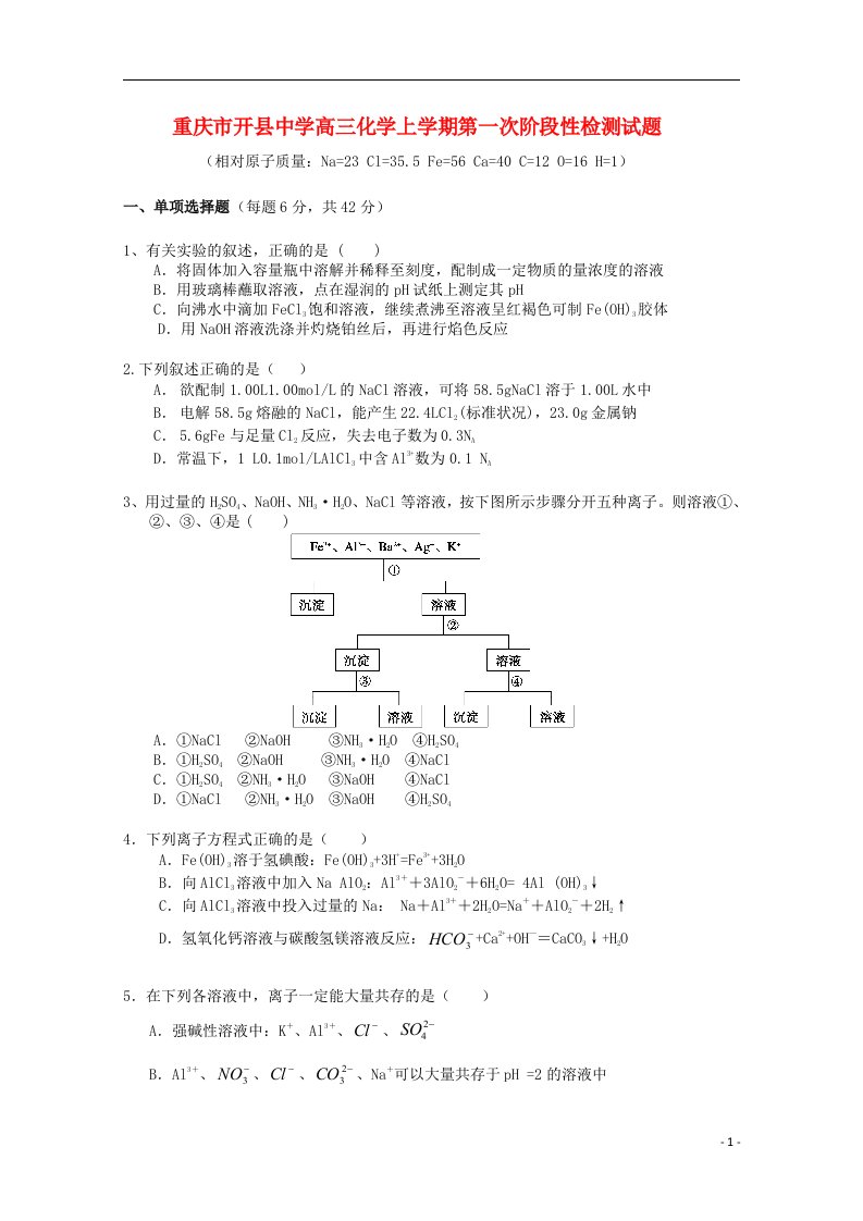 重庆市开县中学高三化学上学期第一次阶段性检测试题