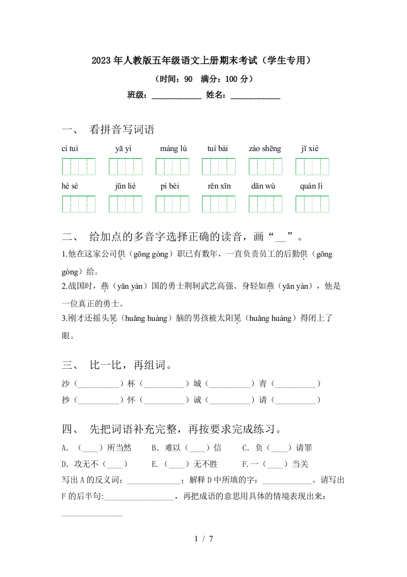 2023年人教版五年级语文上册期末考试(学生专用)