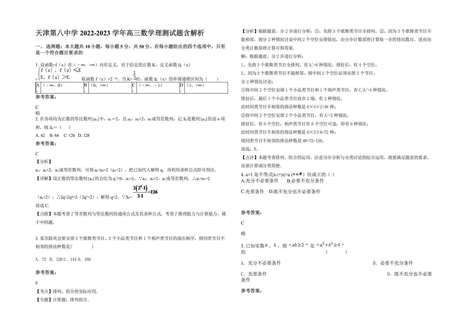 天津第八中学2022-2023学年高三数学理测试题含解析